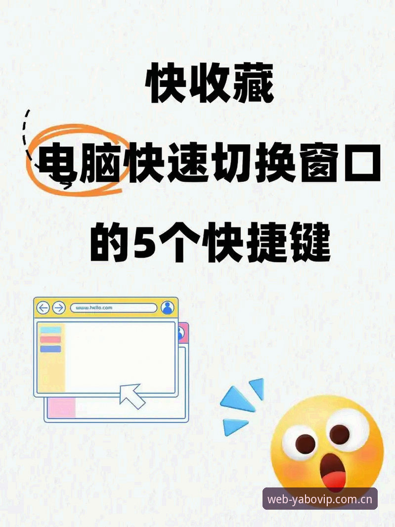 5个yabo快速切换实战技巧，从入口到赛事数据一步到位