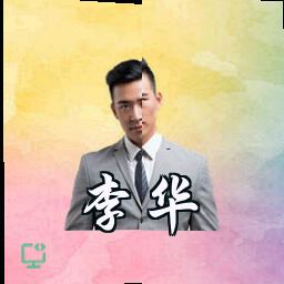 李华